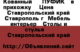 Кованный ....ПУФИК...в прихожку! › Цена ­ 10 000 - Ставропольский край, Ставрополь г. Мебель, интерьер » Столы и стулья   . Ставропольский край